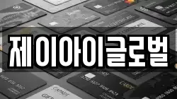 제이아이글로벌
