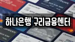 하나은행 구리금융센터