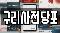 구리사전당포