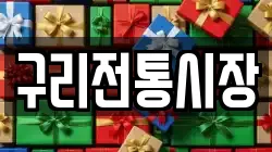 구리전통시장