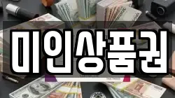 미인상품권