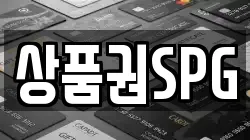 상품권SPG
