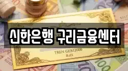 신한은행 구리금융센터