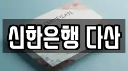 신한은행 다산
