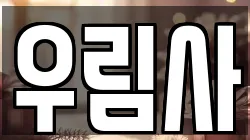 우림사