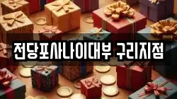 경기도 남양주시 도농동 전당포, 상품권판매, 상품권매매, 환전
