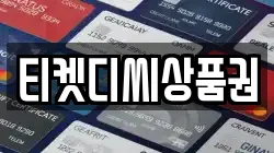 티켓디씨상품권
