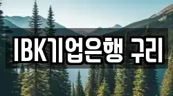 IBK기업은행 구리