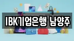 IBK기업은행 남양주
