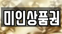 미인상품권