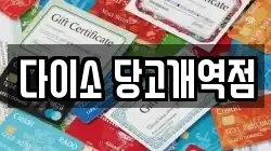 다이소 당고개역점