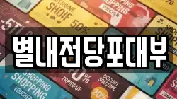 경기도 남양주시 별내동 전당포, 상품권판매, 상품권매매, 환전