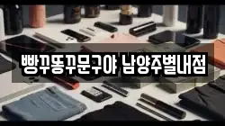 빵꾸똥꾸문구야 남양주별내점