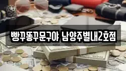빵꾸똥꾸문구야 남양주별내2호점