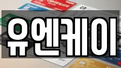 유엔케이