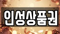 인성상품권