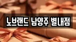 노브랜드 남양주 별내점