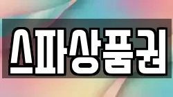 스파상품권