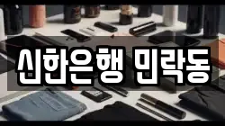 신한은행 민락동