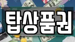 탑상품권