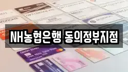 NH농협은행 동의정부지점