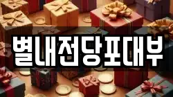 별내전당포대부