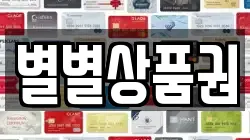 별별상품권