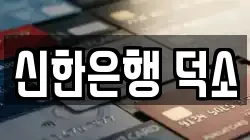 신한은행 덕소