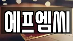 에프엠씨