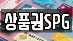 상품권SPG