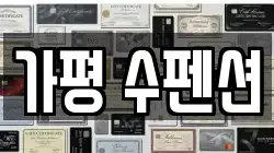 가평 수펜션