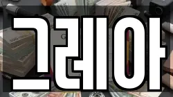 그레아