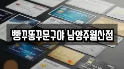 빵꾸똥꾸문구야 남양주월산점