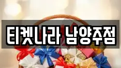 경기도 남양주시 수동면 전당포, 상품권판매, 상품권매매, 환전