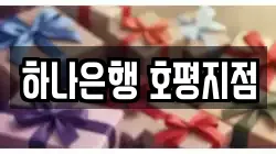 하나은행 호평지점