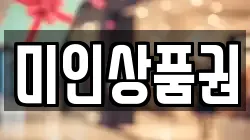 미인상품권