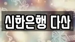 신한은행 다산