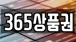 365상품권