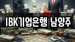 IBK기업은행 남양주