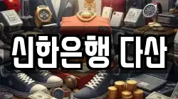 신한은행 다산