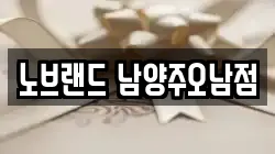 노브랜드 남양주오남점