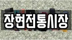 장현전통시장