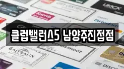 클럽밸런스5 남양주진접점