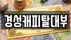 경기도 남양주시 와부읍 전당포, 상품권판매, 상품권매매, 환전