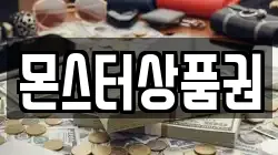몬스터상품권
