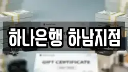 하나은행 하남지점