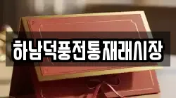 하남덕풍전통재래시장