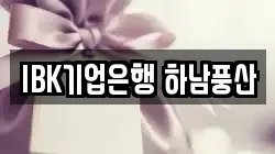 IBK기업은행 하남풍산