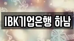 IBK기업은행 하남