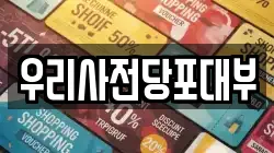 우리사전당포대부